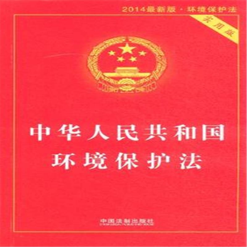 《中华人民共和国环境保护法-2014最新版-实用