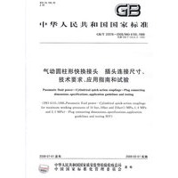 气动圆柱形快换接头 插头连接尺寸、技术要求、应用指南和试验