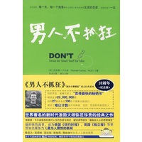 男人不抓狂/别为小事抓狂