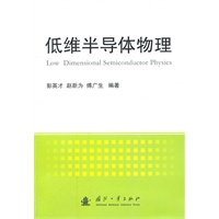 低维半导体物理