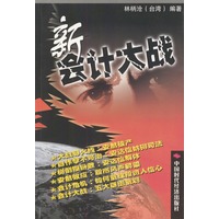 新会计大战