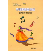 听说爱情曾来过-围成外的恋爱(散文珍藏.情感文