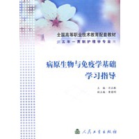 病原生物与免疫学基础学习指导/供五年一贯制护理学专业用