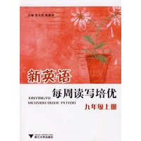 新英语每周读写培优(九年级上册)