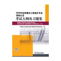 考试大纲及习题集:2009年电网建设工程造价专业资格认证
