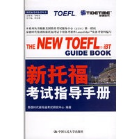新托福考试指导手册