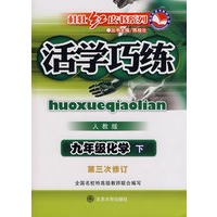 活学巧练·人教版：九年级化学（下）（第三次修订）