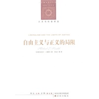 人文与社会译丛：自由主义与正义的局限(新编版)