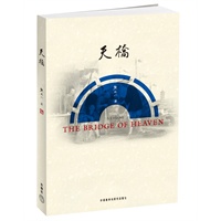天桥（被译为多国文字，畅销海外，简体版国内首发）