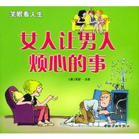 女人让男人烦心的事·男人让女人烦心的事