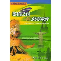 激情巴西与浪漫西欧