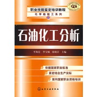 职业技能鉴定培训教程石油化工分析
