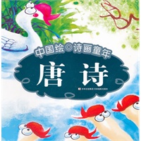 中国绘·诗画童年-唐诗