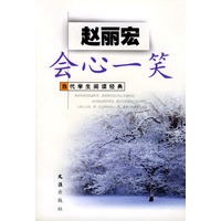 会心一笑--当代学生阅读经典
