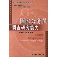 国家公务员调查研究能力——国家公务员通用能力建设系列丛书