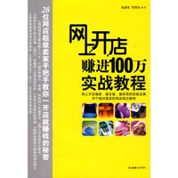 网上开店赚进100万实战教程