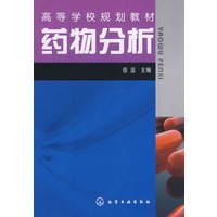药物分析(徐溢)