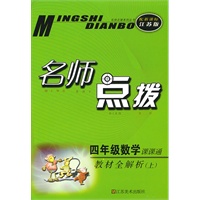 名师点拨——四年级数学（配新课标.江苏版）（上）（2010年6月印刷）
