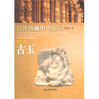 海外珍藏中华瑰宝 汉代后古玉