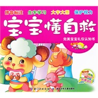 完美宝宝礼仪认知书·宝宝懂自救