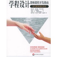 学程设计：教师课程开发指南——当代教育理论译丛