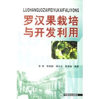 罗汉果栽培与开发利用