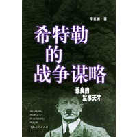希特勒的战争谋略-乖戾的军事天才