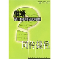 同传捷径:俄语高级口译技能训练与实战演练教程(含盘)