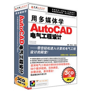 [★育碟软件/视频教程]用多媒体学AutoCAD电气工程设计