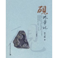 砚林笔记