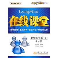 在线课堂：七年级英语（上）——译林版