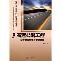 高速公路工程项目全寿命周期管理