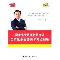 口腔执业医师历年考点解析--2011年国家执业医师资格考试