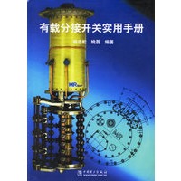 有载分接开关实用手册
