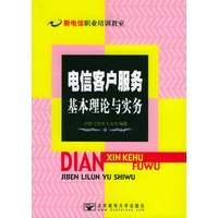 新电信职业培训教室——电信客户服务基本理论与实务