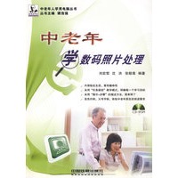 中老年人学用电脑丛书——中老年学数码照片处理(附光盘)