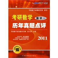 考研数学历年真题点评/数学一（2011）