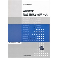 OpenMP编译原理及实现技术（计算机系列教材）