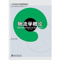 物流学概论(第3版)/21世纪经济与管理教材