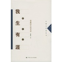 我生有涯愿无尽：梁漱溟自述文录——中国人自述丛书