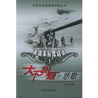 大不列颠的悲歌：英国军队败战录——外国军队败战录纪实丛书