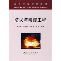 防火与防爆工程(高等)\解立峰