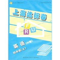 上海达标卷 四年级英语N版/上 磁带