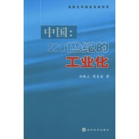中国：21世纪的工业化
