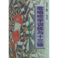 歌唱咬字训练与十三辙