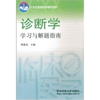 诊断学学习与解题指南/21世纪临床医学辅导教材