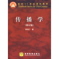 传播学（修订版）