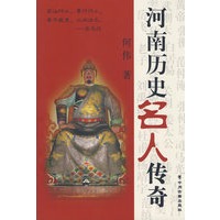 河南历史名人传奇