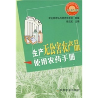 生产无公害农产品使用农药手册