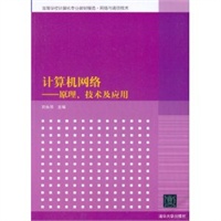 计算机网络——原理、技术及应用（高等学校计算机专业教材精选·网络与通信技术）